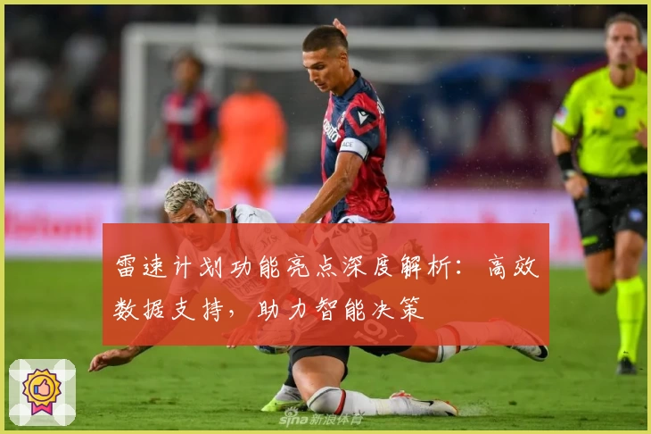 雷速计划功能亮点深度解析：高效数据支持，助力智能决策