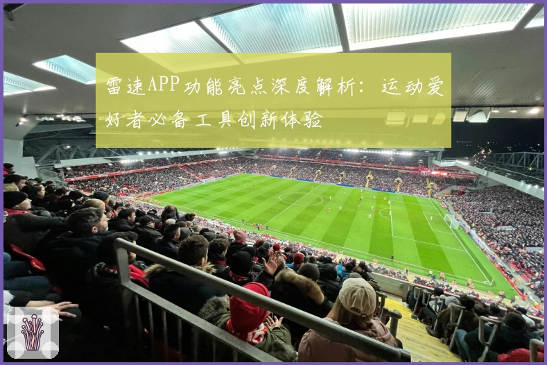 雷速APP功能亮点深度解析：运动爱好者必备工具创新体验