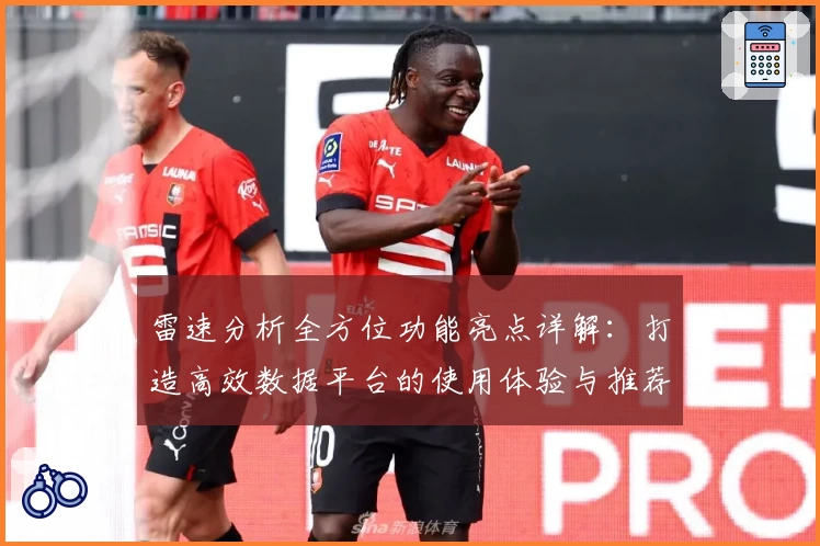雷速分析全方位功能亮点详解:打造高效数据平台的使用体验与推荐