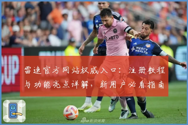 雷速官方网站权威入口：注册教程与功能亮点详解，新用户必看指南