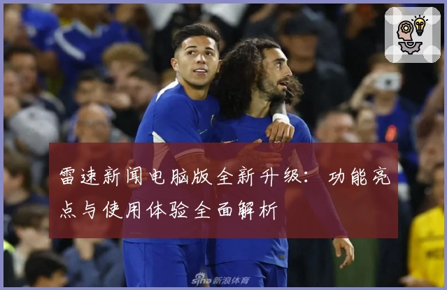 雷速新闻电脑版全新升级：功能亮点与使用体验全面解析