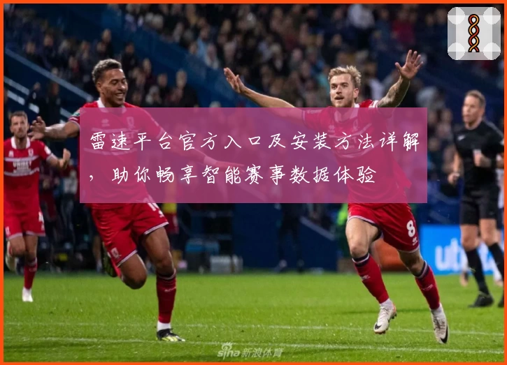 雷速平台官方入口及安装方法详解，助你畅享智能赛事数据体验