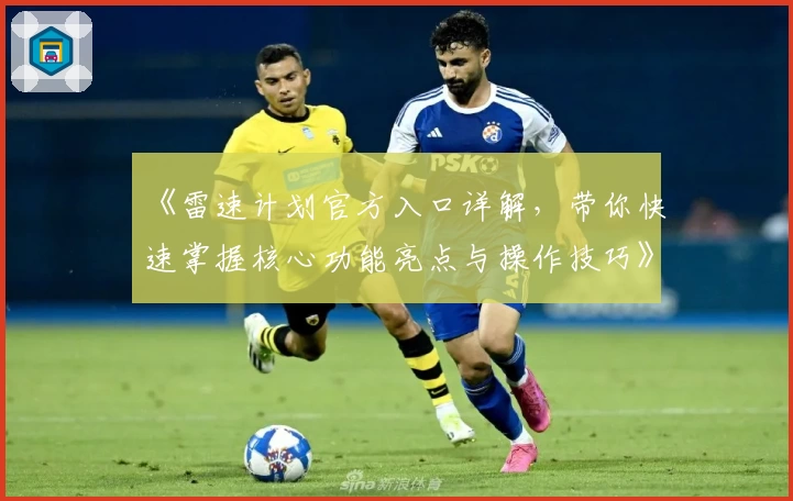 《雷速计划官方入口详解，带你快速掌握核心功能亮点与操作技巧》