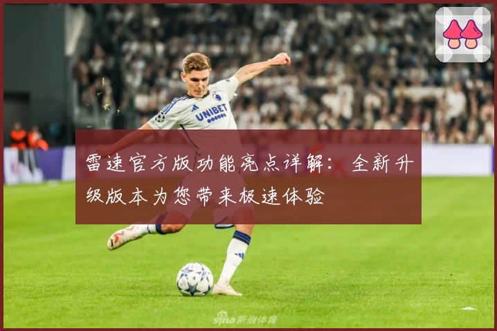 雷速官方版功能亮点详解:全新升级版本为您带来极速体验