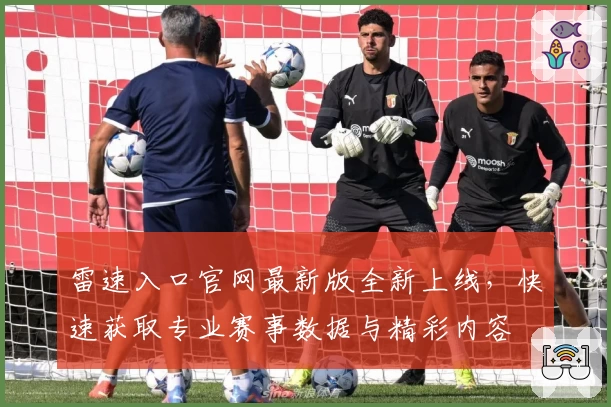 雷速入口官网最新版全新上线，快速获取专业赛事数据与精彩内容