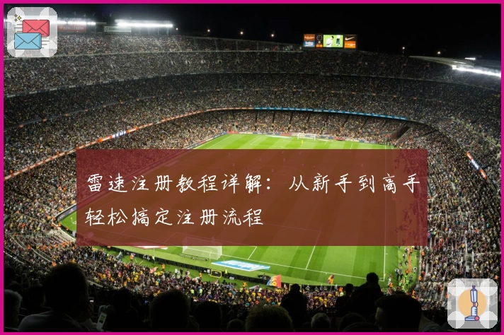 雷速注册教程详解：从新手到高手轻松搞定注册流程