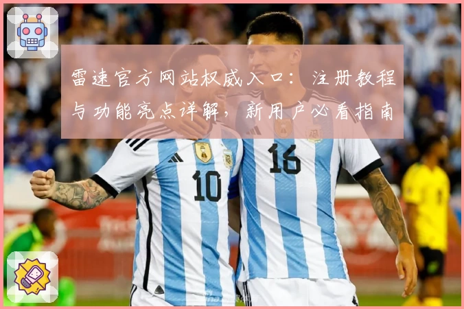 雷速官方网站权威入口：注册教程与功能亮点详解，新用户必看指南