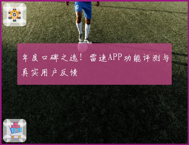 年度口碑之选！雷速APP功能评测与真实用户反馈