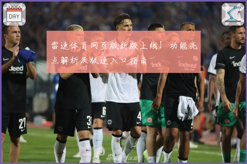 雷速体育网页版新版上线！功能亮点解析及极速入口指南