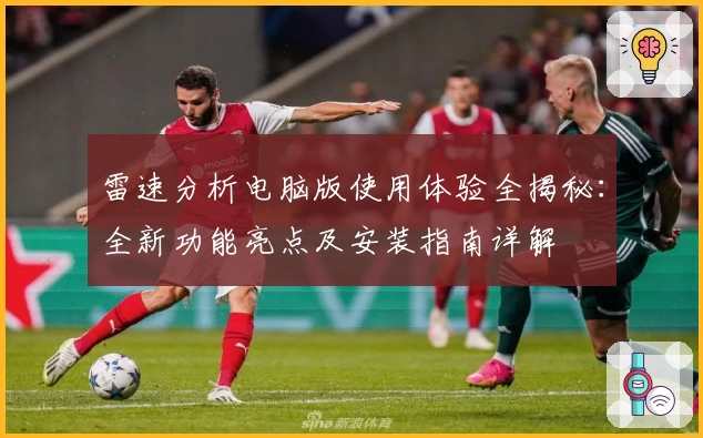 雷速分析电脑版使用体验全揭秘：全新功能亮点及安装指南详解