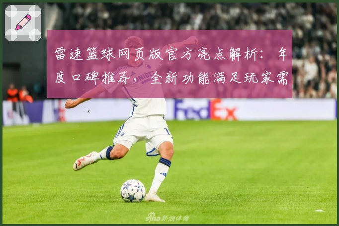雷速篮球网页版官方亮点解析：年度口碑推荐，全新功能满足玩家需求