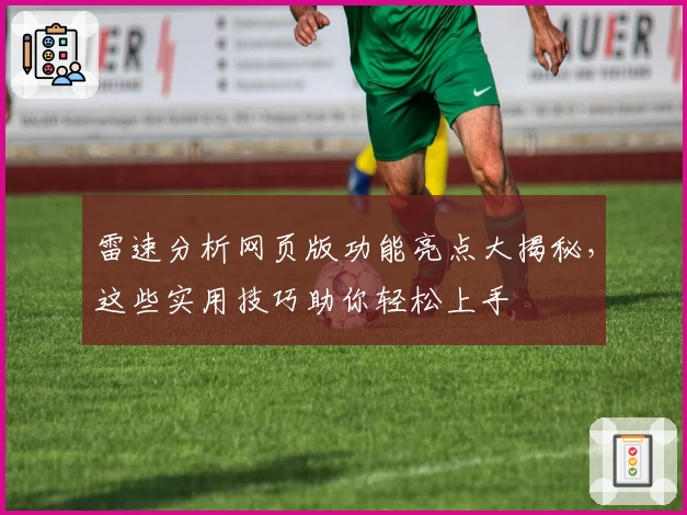 雷速分析网页版功能亮点大揭秘，这些实用技巧助你轻松上手