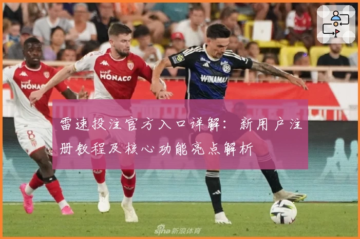 雷速投注官方入口详解：新用户注册教程及核心功能亮点解析