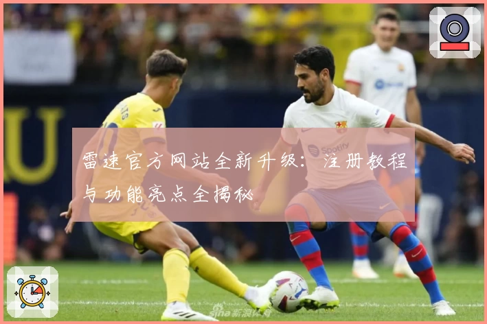 雷速官方网站全新升级：注册教程与功能亮点全揭秘