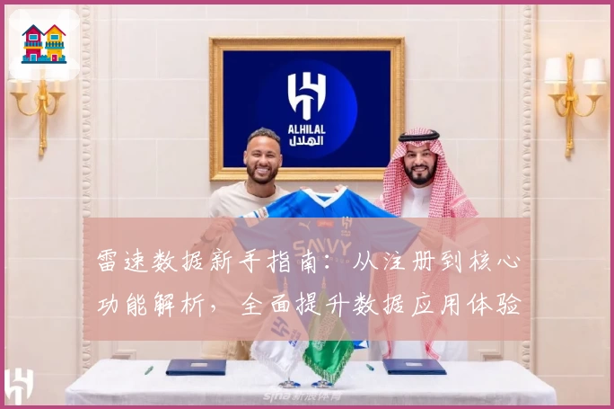 雷速数据新手指南：从注册到核心功能解析，全面提升数据应用体验