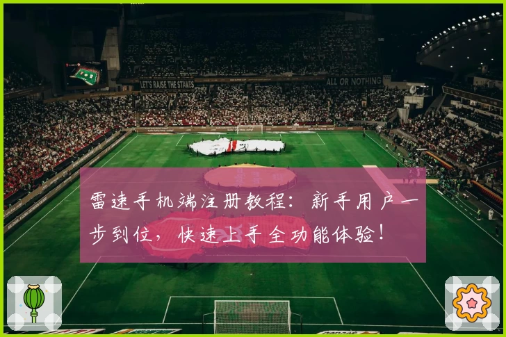 雷速手机端注册教程:新手用户一步到位,快速上手全功能体验!