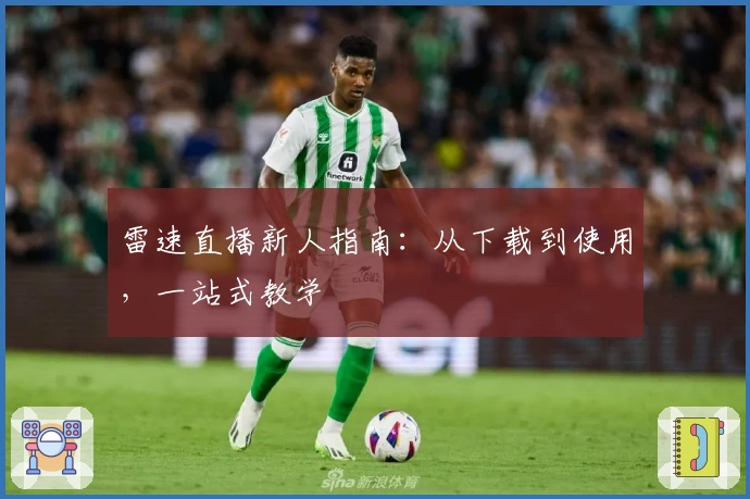 雷速直播新人指南：从下载到使用，一站式教学