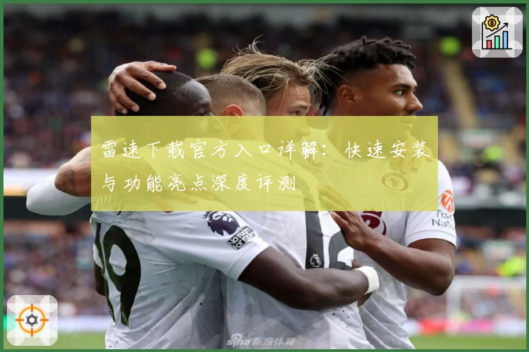 雷速下载官方入口详解：快速安装与功能亮点深度评测