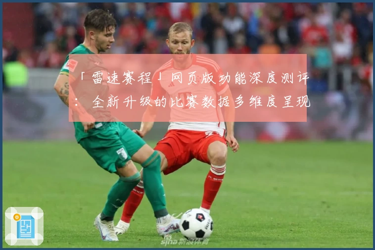 「雷速赛程」网页版功能深度测评：全新升级的比赛数据多维度呈现