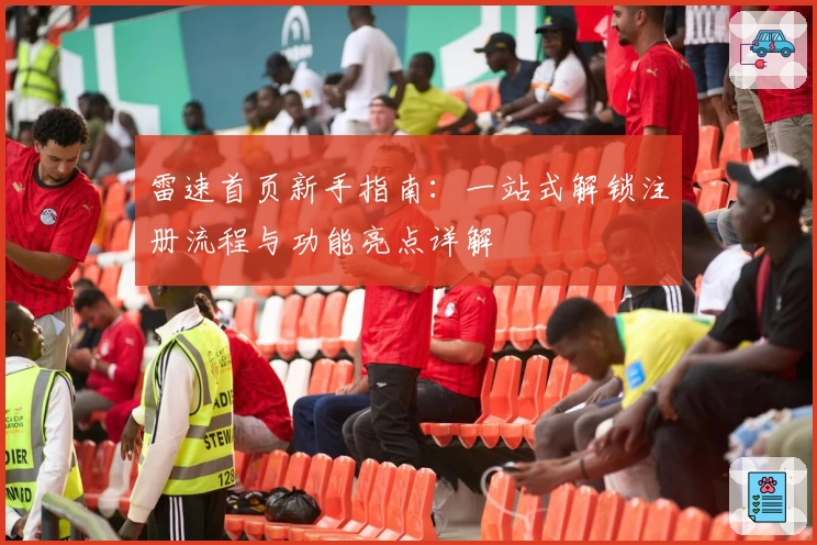 雷速首页新手指南：一站式解锁注册流程与功能亮点详解